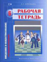 Граждановедение. Р/т 6 кл