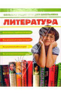 Большая энциклопедия школьника: Литература