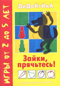 Дидактика. Зайки, прячьтесь! Игры от 2 до 5 лет.(Карапуз)