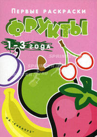 Первые раскраски. Фрукты (для детей 1-3 лет, обл. с блестками) (Карапуз)