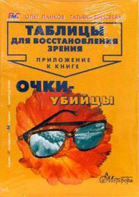 Таблицы для восстановления зрения. Приложение к книге "Очки-убийцы"