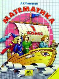 Математика. 1 класс. В 3-х ч. Часть 1