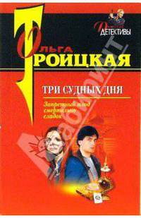 Три судных дня:Повесть