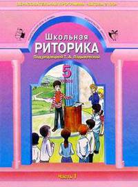Школьная риторика. 5 класс. В 2-х ч