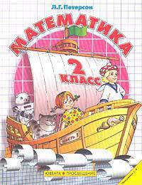 Математика. Учебник. 2 класс (1-4). В 3-х частях. Часть 1