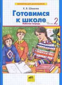 Шевелев. Математика для дошк. Готовимся к школе. от 5-6 лет. Р/т. В 2-х ч. Часть 1. (ФГТ).