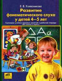 От слова к звуку. Развитие фонематического слуха. Книга для учителя