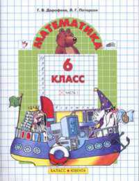 Математика. 6 класс. В 3-х частях. Часть 1