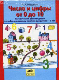 Числа и цифры от 0 до 10 [Учебно-нагл. пособие]