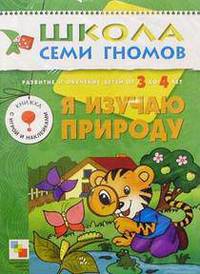 Я изучаю природу. Развитие и обучение детей от 3 до 4 лет