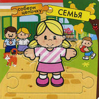 Собери цепочку. Семья