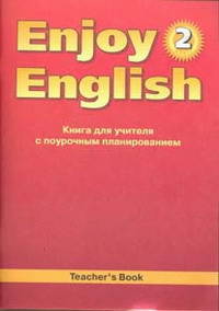 Enjoy English-2. Книга для учителя к учебнику для 2 класса