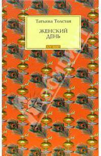 Женский день: Сборник рассказов