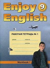 Рабочая тетрадь к учебнику английский языка "Enjoy English" (9 класс) для общеобразоват. учреждений