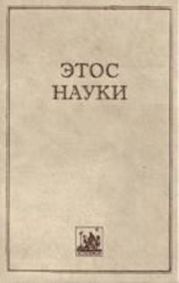 Этос науки.