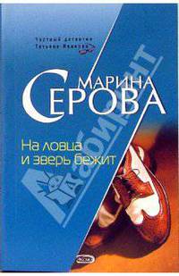 На ловца и зверь бежит