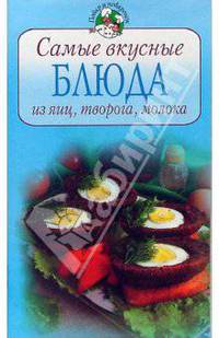 Самые вкусные блюда из яиц, творога, молока