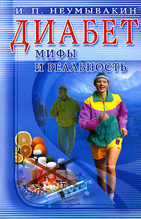 Диабет: мифы и реальность