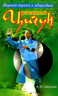 Русский цигун. Верная тропа к здоровью