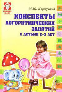 Конспекты логоритмических занятий с детьми 2-3 лет