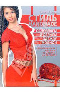 Стиль hand made: Обновляем и делаем одежду модной: Декорирование одежды от CASUAL до GLAMUR - (Азбука рукоделия)