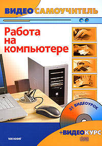 Видеосамоучитель.Работа на компьютере+CD