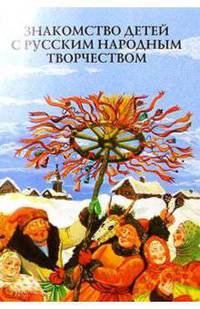 Знакомство детей с русск.народ. творчеством