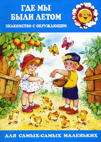 Где мы были летом. Знакомство с окруж.миром (для детей 2-4 лет)(Карапуз)
