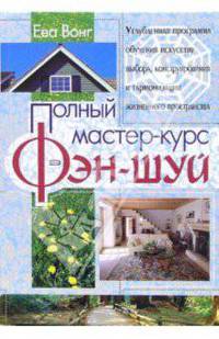 Полный мастер-курс фэн-шуй