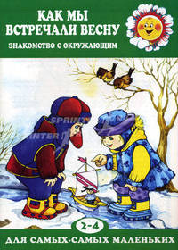 Как мы встречали весну. Знакомство с окруж.миром (для детей 2-4 лет)(Карапуз)