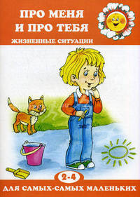 Жизненные ситуации.Про меня и про тебя (Карапуз)