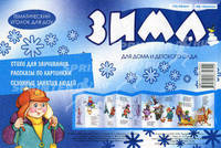 Зима (ширмочка)