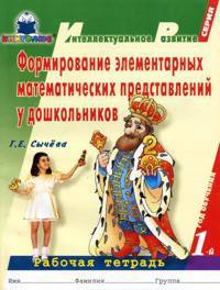 Формирование элементар. математич. представлений у дошкольников (1-й год обуч.): Рабоч. тетрадь.