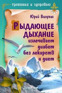 Рыдающее дыхание излечивает диабет без лекарств и диет