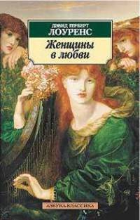 Женщины в любви: Роман