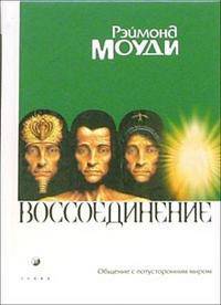 Воссоединение. Общение с потусторонним миром