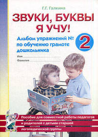 Звуки, буквы я учу. Альбом упражнений №2 по обучению грамоте дошкольника старшей логопедической группы