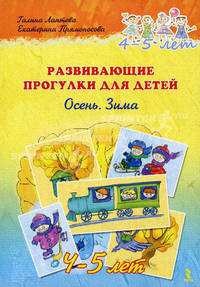 Развивающие прогулки для детей. 4-5 лет. Осень. Зима. Набор Карточек