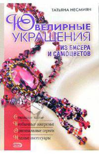 Ювелирные украшения из бисера и самоцветов
