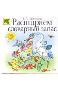 Расширяем словарный запас