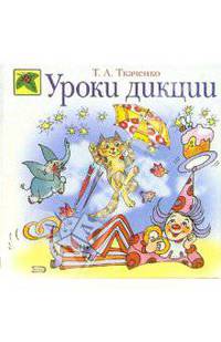 Уроки дикции