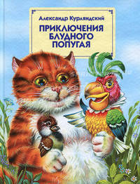 Приключения блудного попугая (худ. Канивец В.) - (Страна сказок)