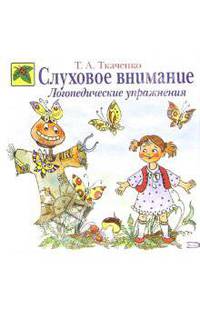 Слуховое внимание. Логопедические упражнения