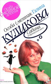Сабина на французской диете: Повесть