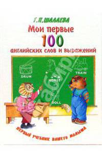 Мои первые 100 английских слов и выражений. Первый учебник вашего малыша .