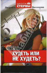 Худеть или не худеть?