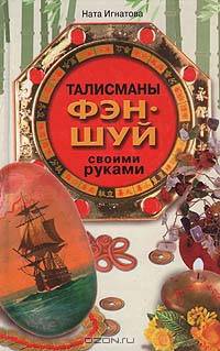 Талисманы фэн-шуй своими руками