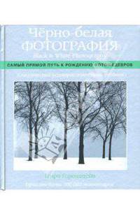 Черно-белая фотография