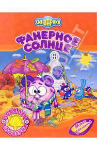 Фанерное солнце: Словарик + поделка - (Смешарики (обложка))