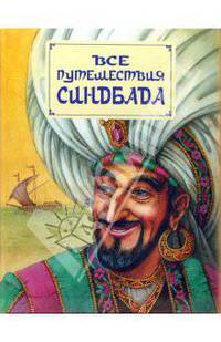 Все путешествия Синдбада / Ил. Мирофанова М. - (Страна сказок)